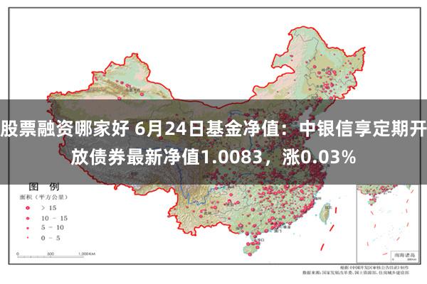 股票融资哪家好 6月24日基金净值：中银信享定期开放债券最新净值1.0083，涨0.03%