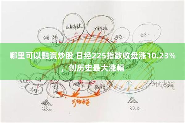 哪里可以融资炒股 日经225指数收盘涨10.23%，创历史最大涨幅