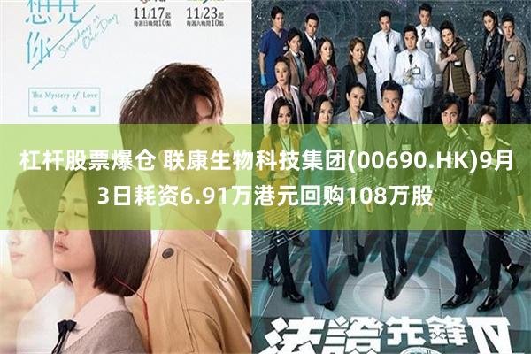 杠杆股票爆仓 联康生物科技集团(00690.HK)9月3日耗资6.91万港元回购108万股