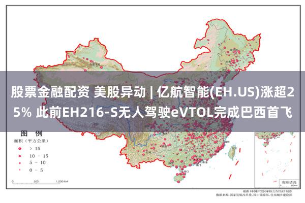 股票金融配资 美股异动 | 亿航智能(EH.US)涨超25% 此前EH216-S无人驾驶eVTOL完成巴西首飞