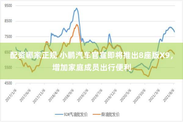 配资哪家正规 小鹏汽车官宣即将推出8座版X9，增加家庭成员出行便利