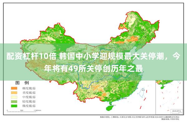 配资杠杆10倍 韩国中小学迎规模最大关停潮，今年将有49所关停创历年之最